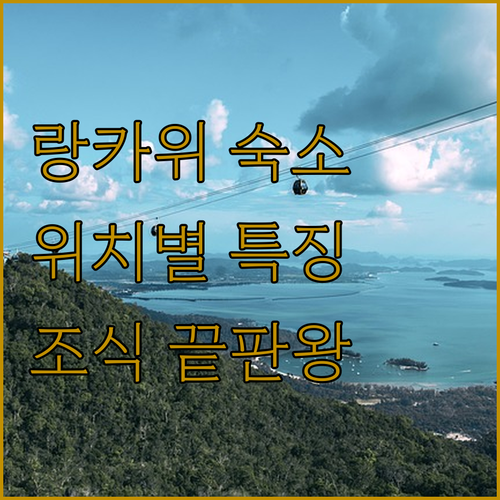 랑카위 자유여행 숙소 위치별 특징과 ..