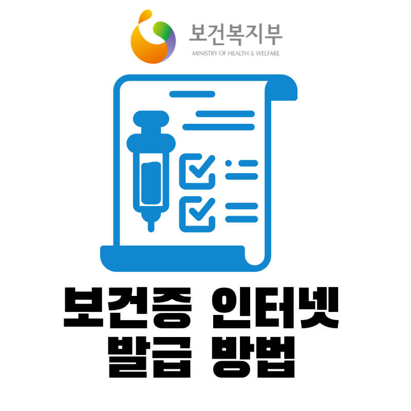보건증 인터넷 발급 방법