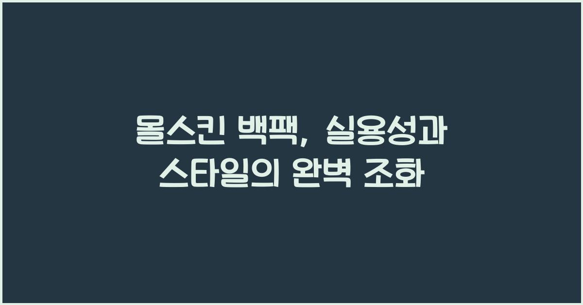 몰스킨 백팩