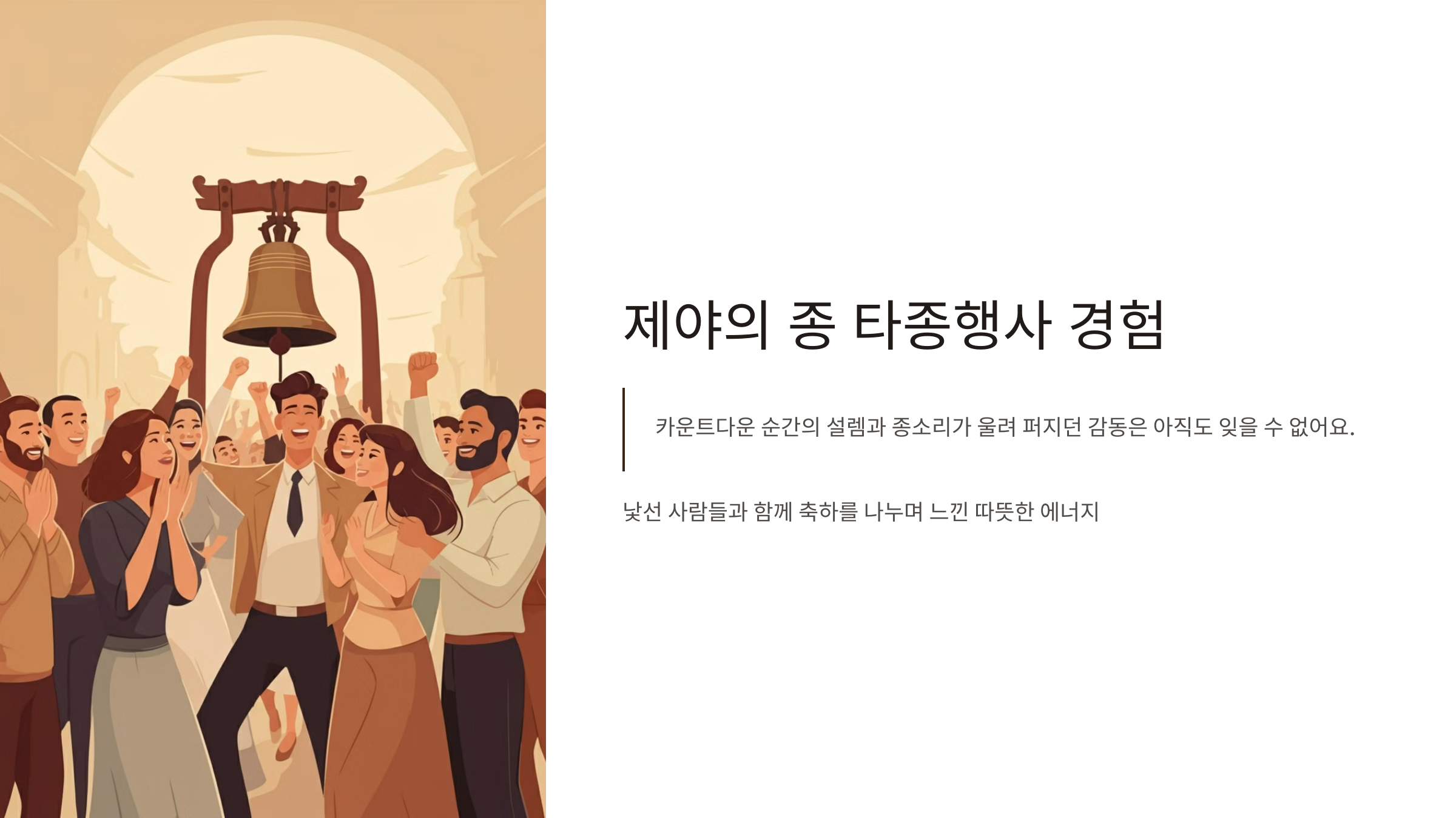 제야의 종 타종행사