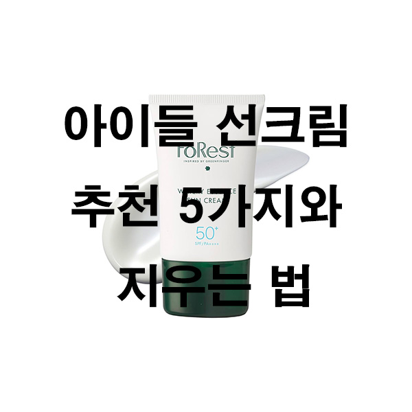 아이들 선크림 추천 5가지와 지우는 법