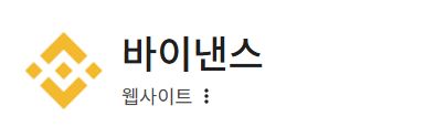 전 세계 최대 암호화폐 거래소 바이낸스
