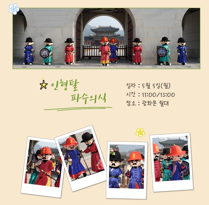 인형탈 수문장 교대의식 사진