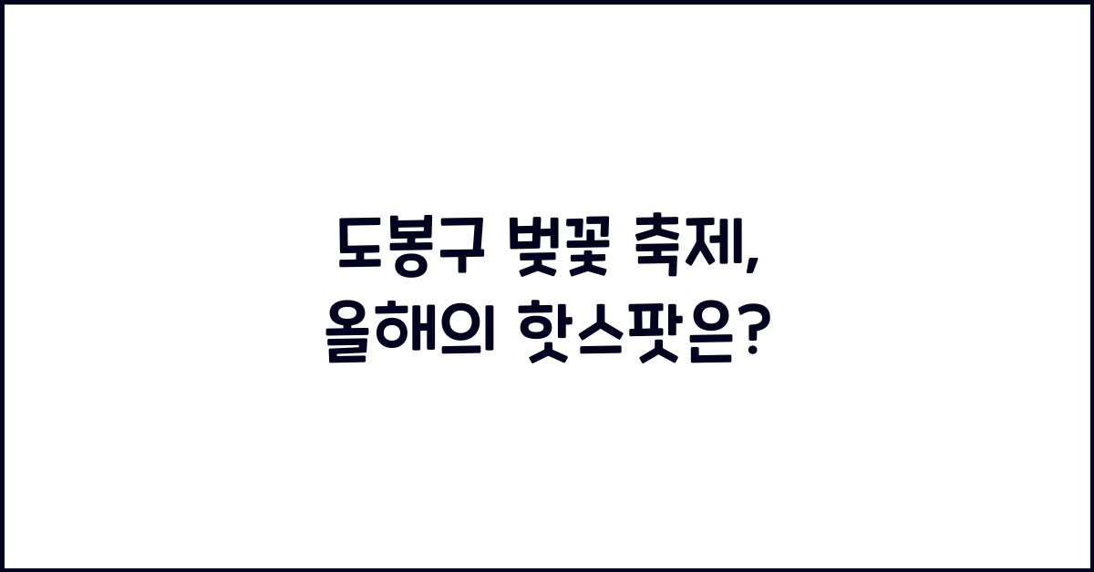 도봉구 벚꽃 축제