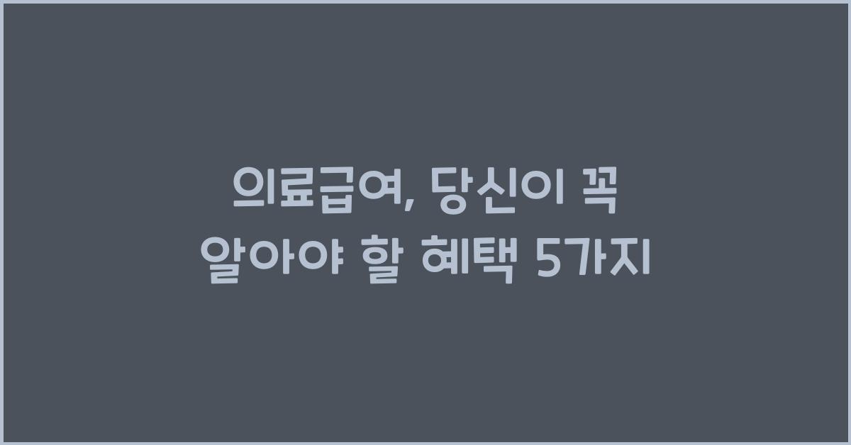 의료급여