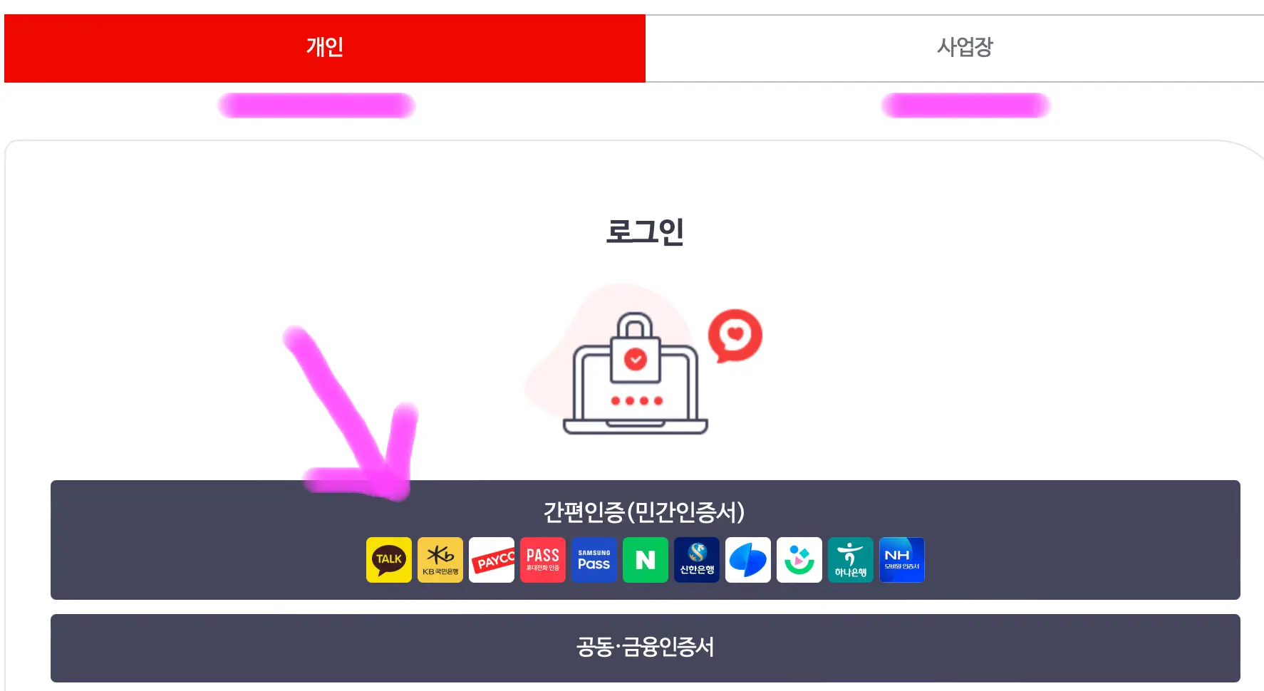 개인인지 사업자인지 선택 후 원하는 인증방법을 클릭해 줍니다.