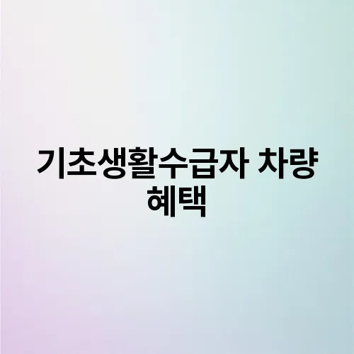 기초생활수급자 차량 혜택