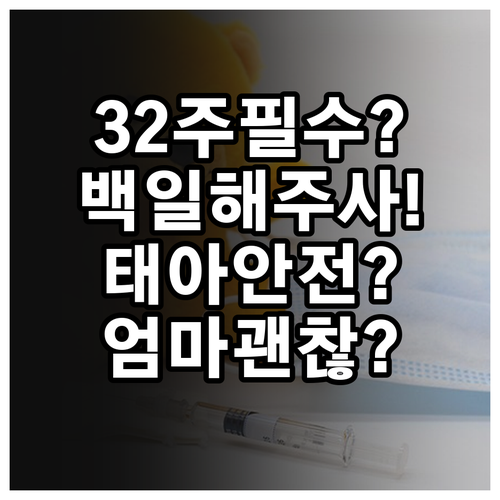 임신 32주 백일해 주사, 태아와 엄..