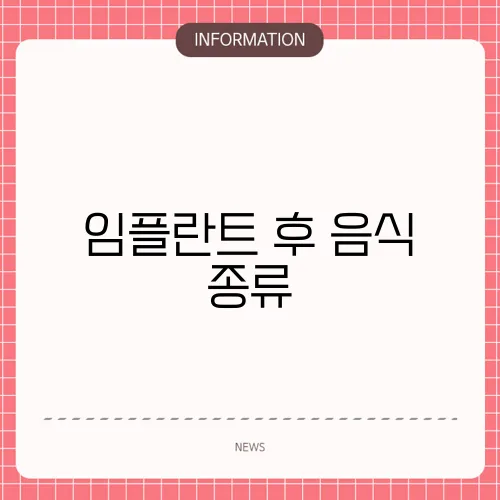 임플란트 후 음식 종류