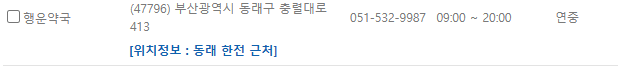 부산 동래구 일요일 문 여는 약국
부산 동래구 연중무휴 약국