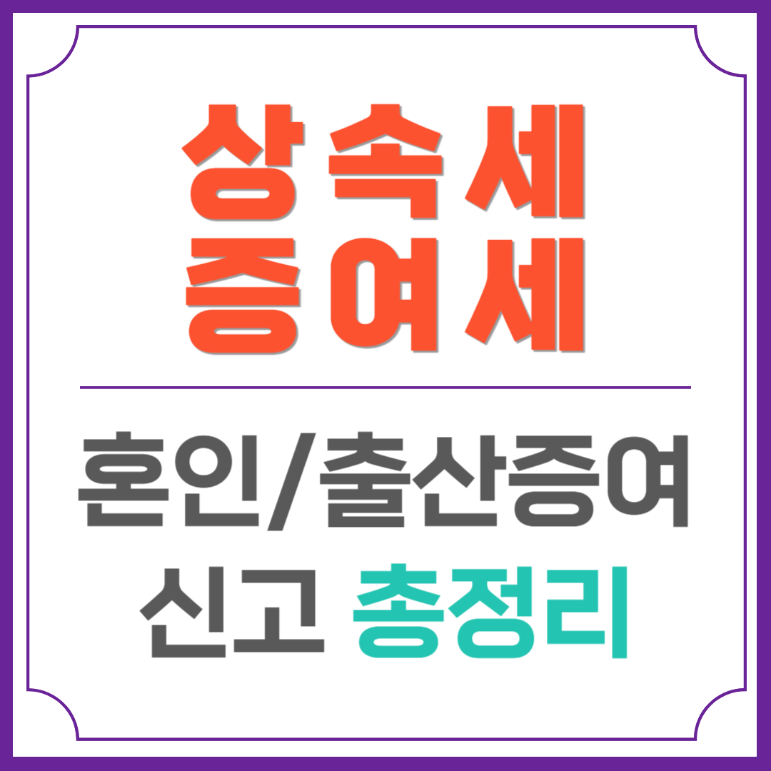 상속세 증여세