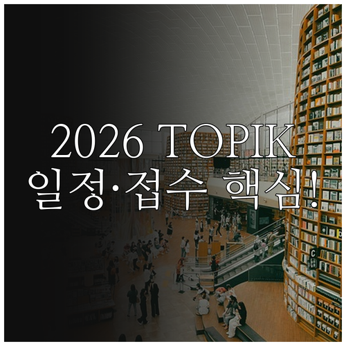 2026년 TOPIK 한국어능력시험 ..