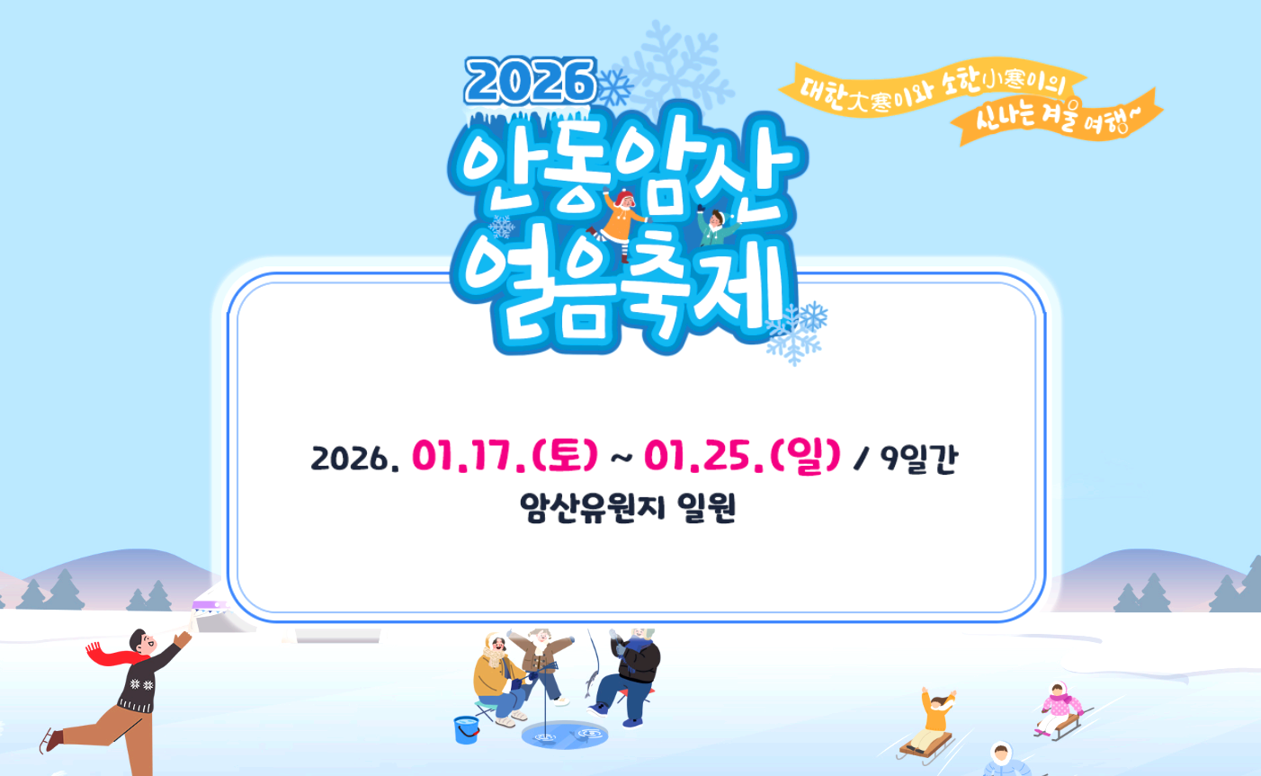 안동 암산 얼음축제