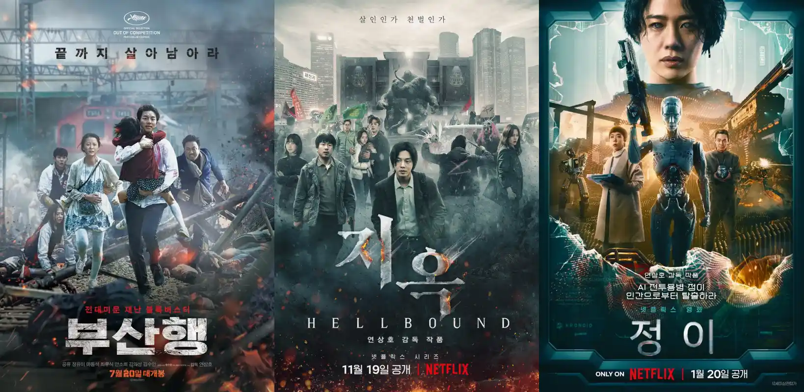 연상호 감독 기획 각본 영화 부산행&#44; 지옥&#44; 정이