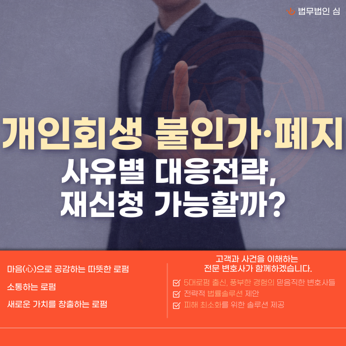 개인회생 불인가, 폐지 사유별 대응전략 썸네일