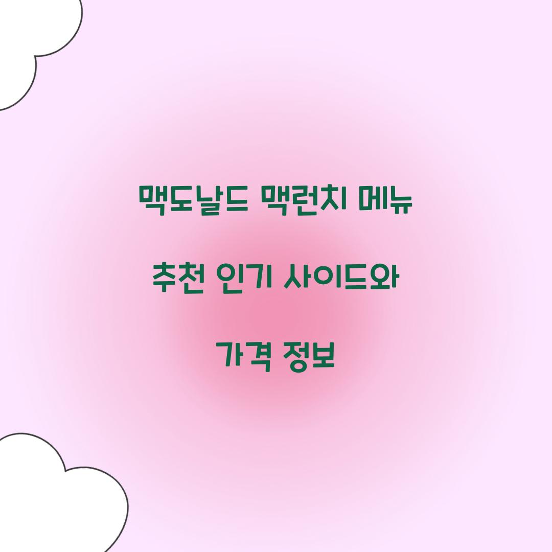 맥도날드 맥런치 메뉴