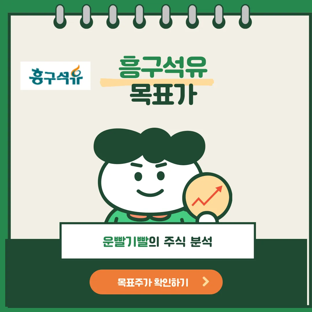흥구석유 목표가