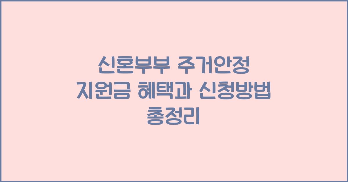 신혼부부 주거안정 지원금