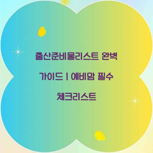 출산준비물리스트