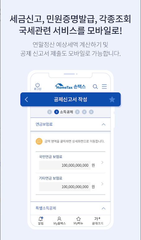 국세청 홈택스, 손택스, 연말정산간소화 서비스 신청 방법, 조회