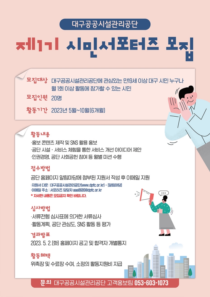 대구공공시설관리공단, 제1기 시민 서포터즈 모집