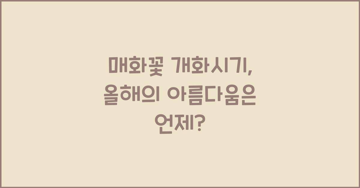 매화꽃 개화시기
