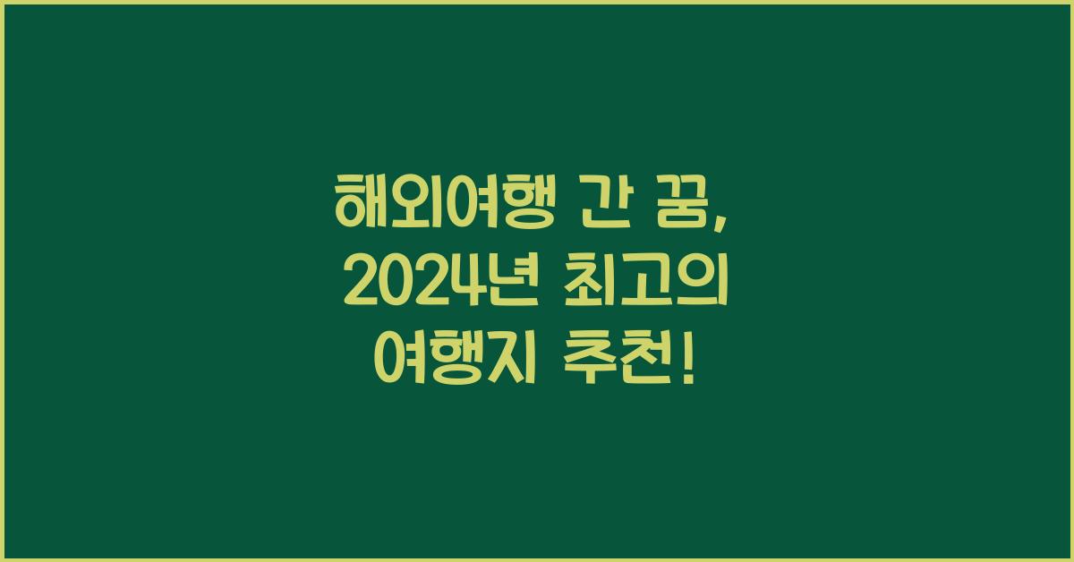 해외여행 간 꿈