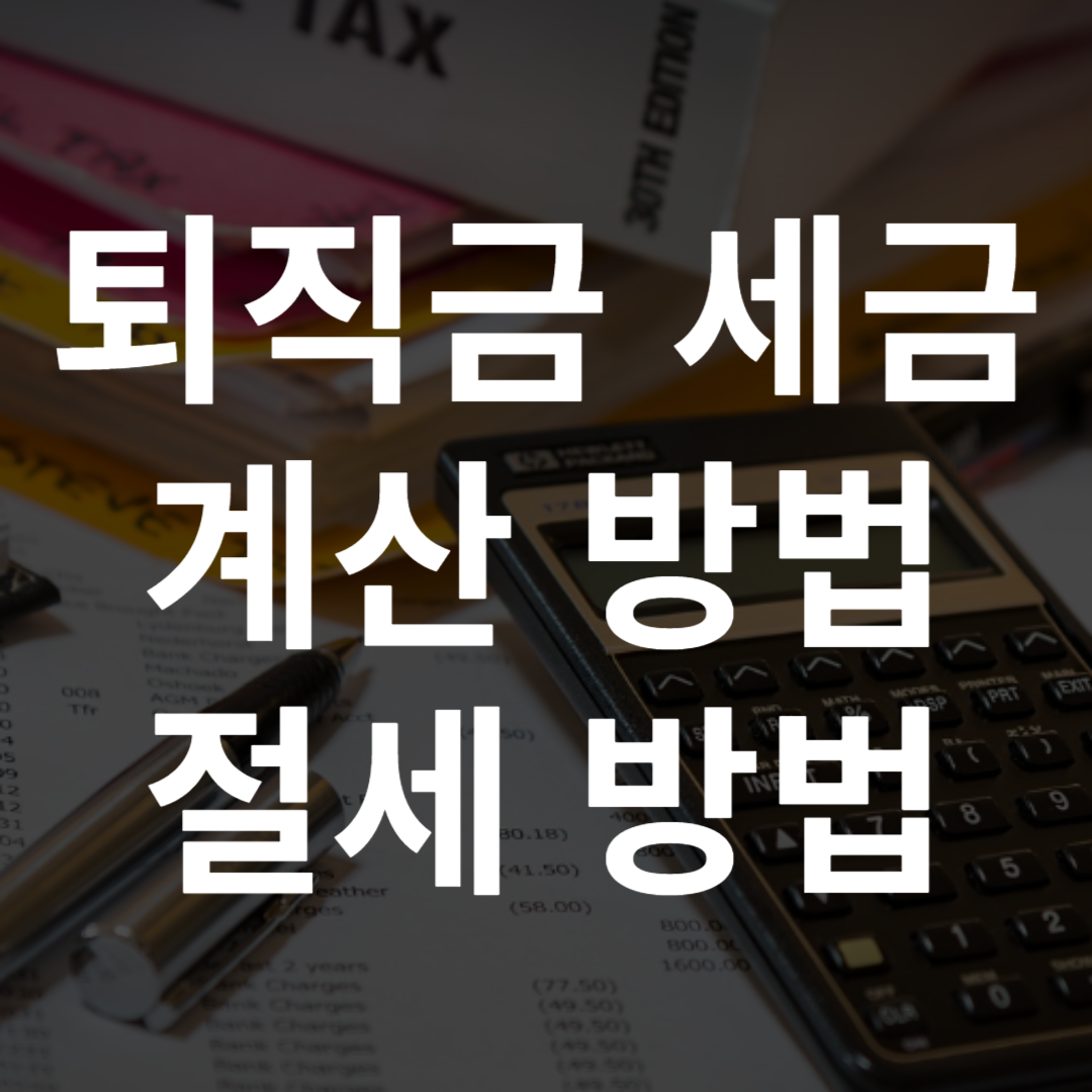 퇴직금 세금 계산하는 방법, 계산기, 절세