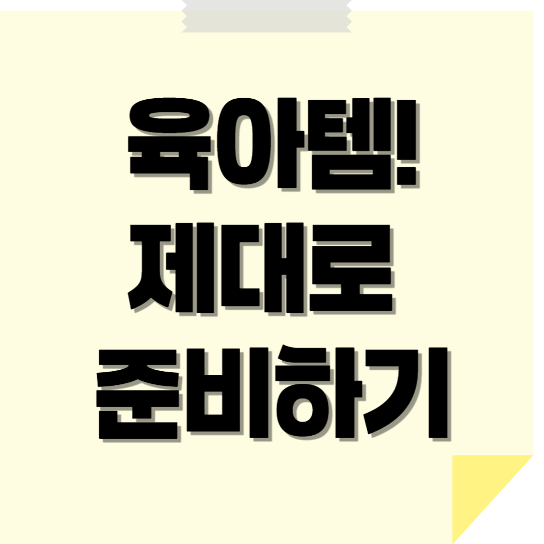 초보 부모 필수 육아템 vs 있으면 좋은 육아템 – 헷갈리지 말고 제대로 준비하기!