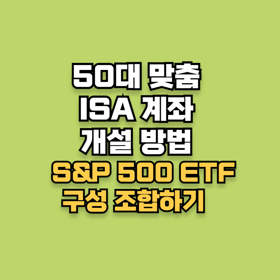 50대 맞춤 ISA 계좌 개설 방법 + S&P500 ETF 조합하기
