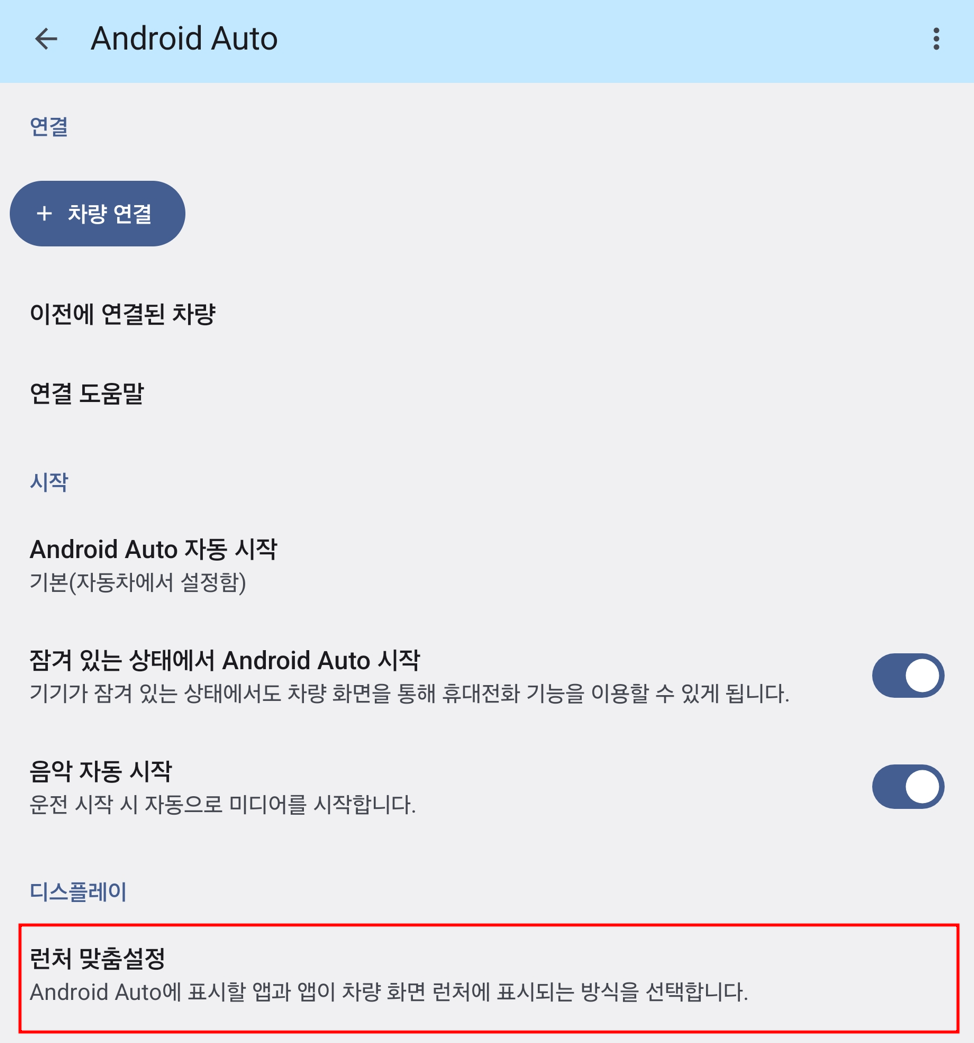 안드로이드오토 런처설정 화면