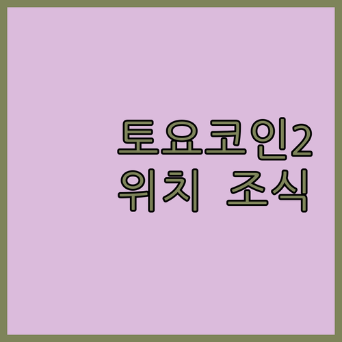 해운대 바닷가 근처 토요코인 2호점 