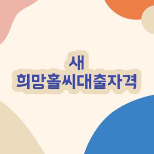새희망홀씨대출자격
