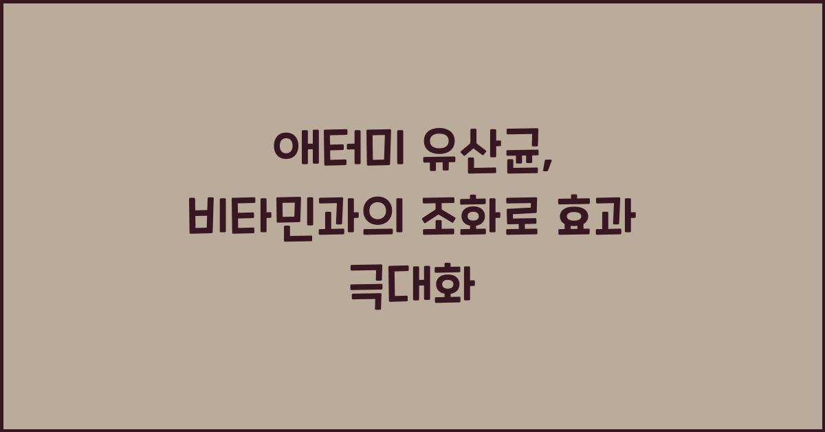 애터미유산균