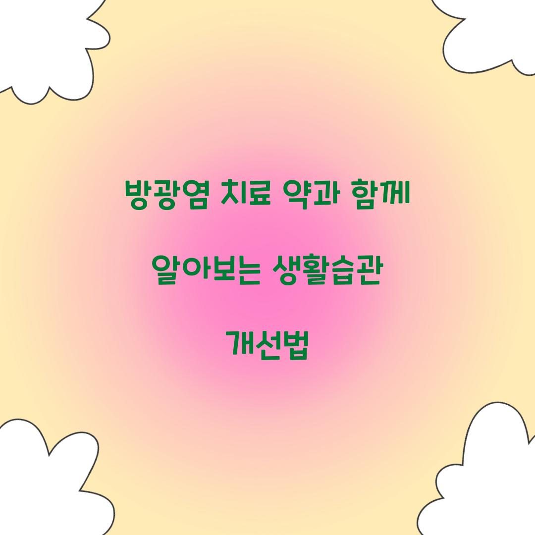 방광염 치료 약