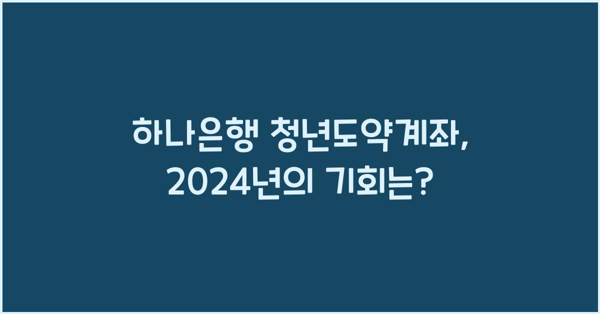 하나은행 청년도약계좌