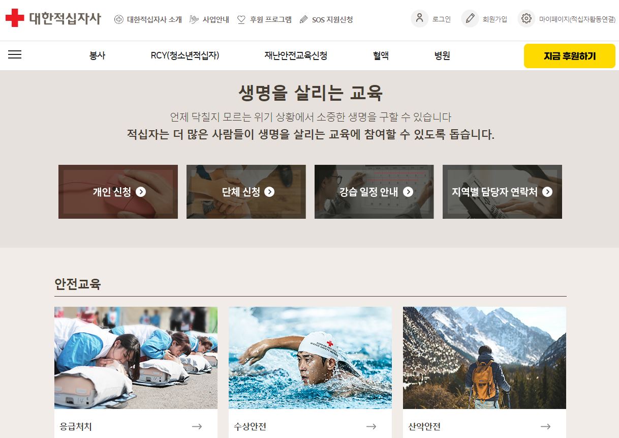 대한적십자사 안전교육