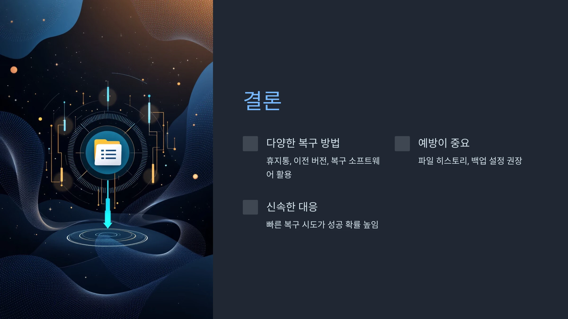 삭제된-파일-복구-방법