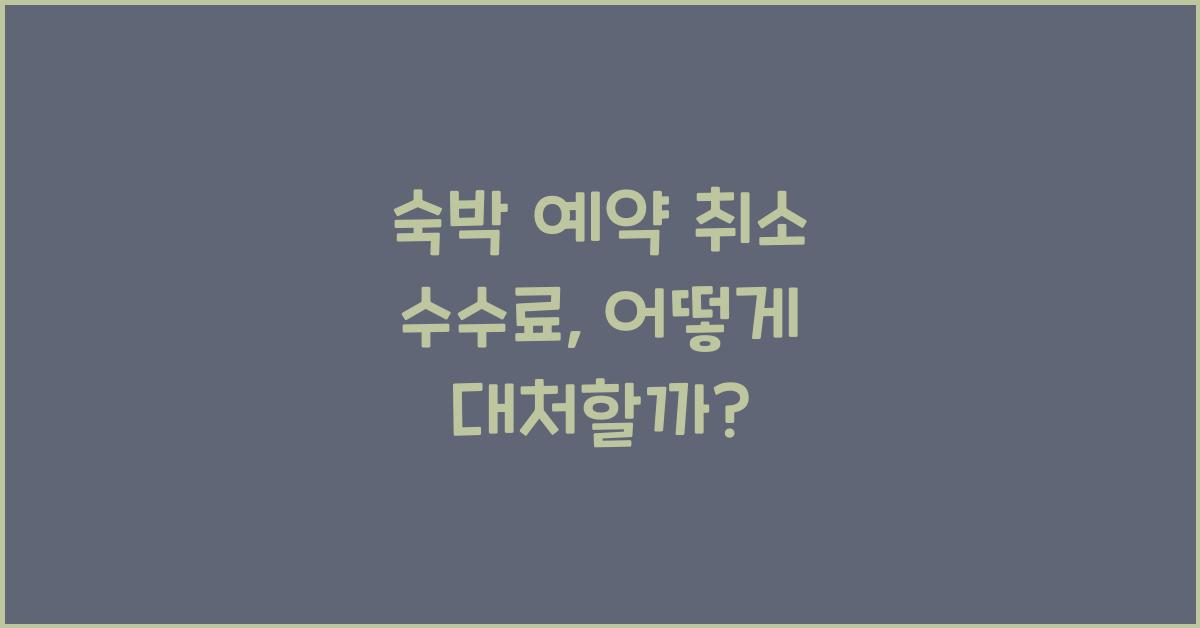 숙박 예약 취소 수수료