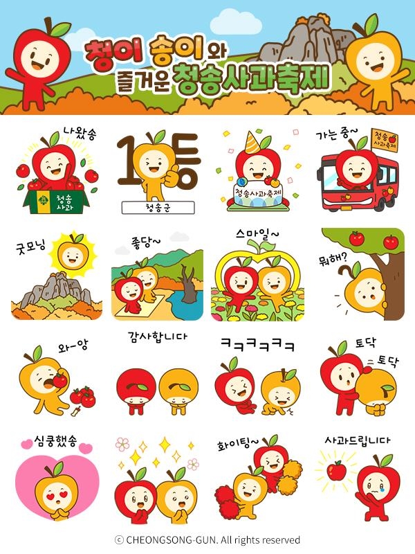 청송군청 청이 송이와 즐거운 사과축제 카카오톡 이모티콘 카톡 무료 이벤트