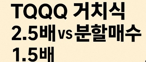 (2003~2012) TQQQ와 QQQ 10년 투자 수익 비교 거치식 vs 분할매수