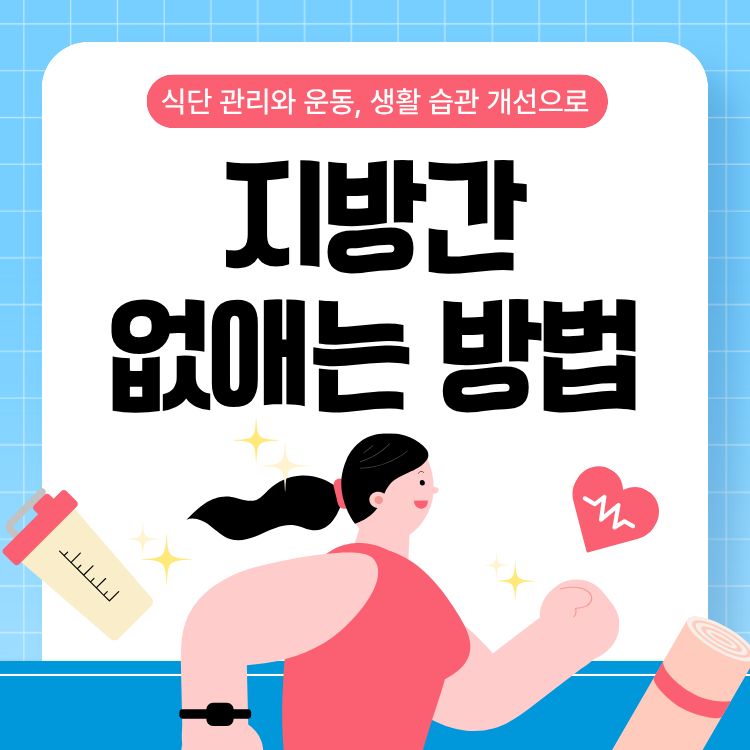 지방간 없애는 방법