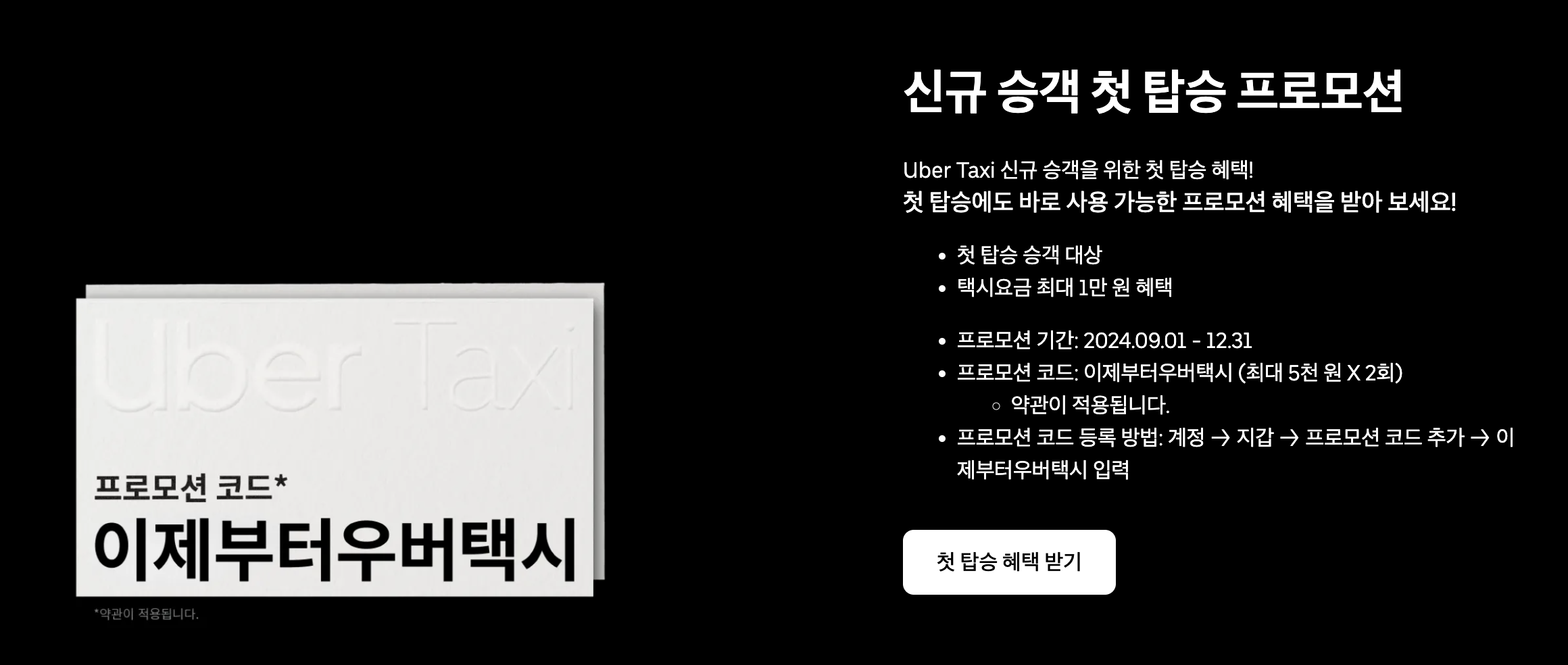 우버 12월 프로모션 코드 한국 일본 후쿠오카 대만 (+ 확인방법)