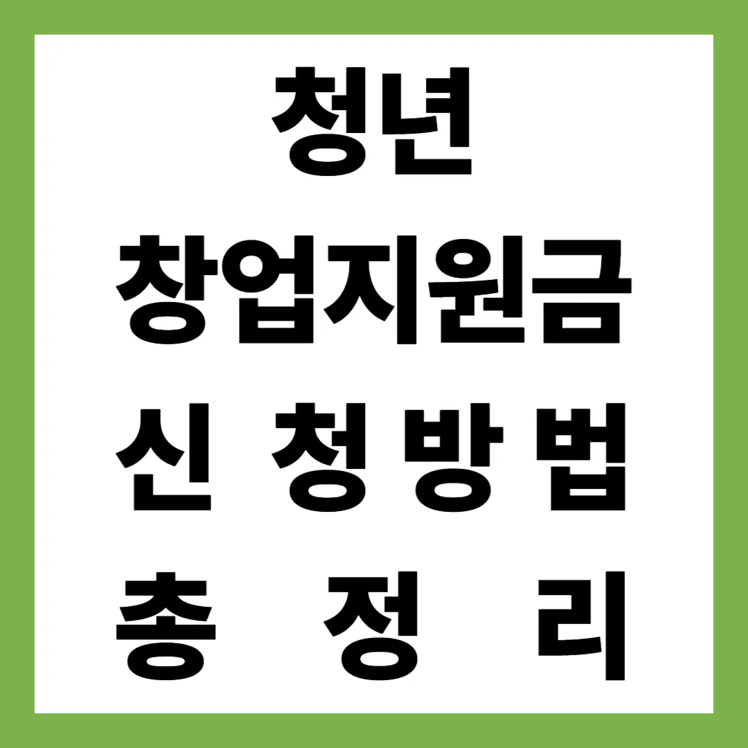 2025년 최신 청년창업지원금 신청방법·자격조건·지원내용·절차 총정리
