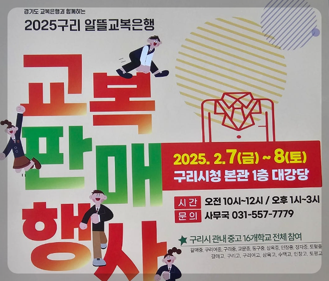 2025 경기도 구리 알뜰교복행사 참여학교 및 주차정보