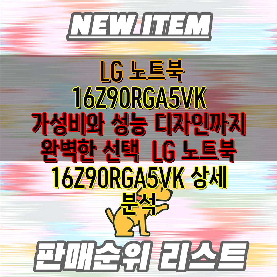  LG 노트북 16Z90RGA5VK  가성비와 성능 디