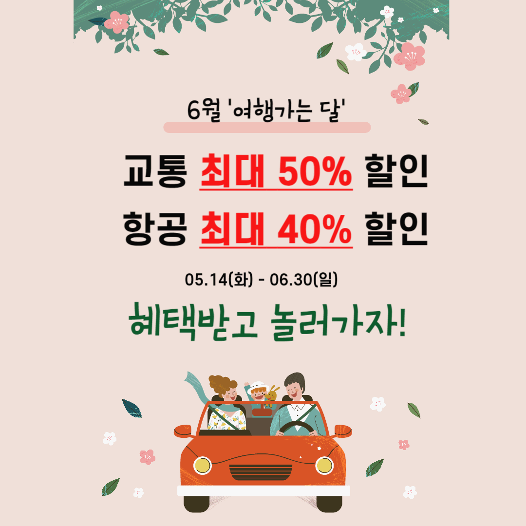 6월여행가는달-교통,숙박,항공혜택