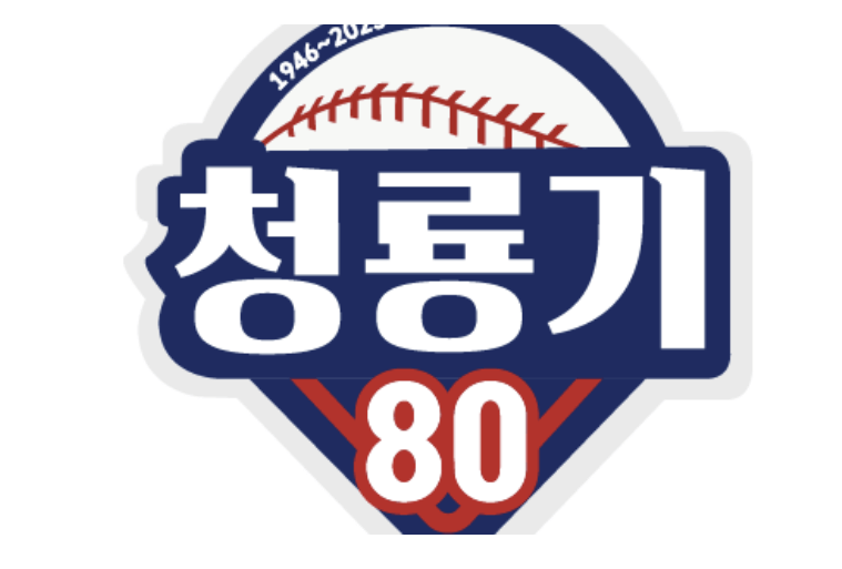 청룡기 고교야구대회