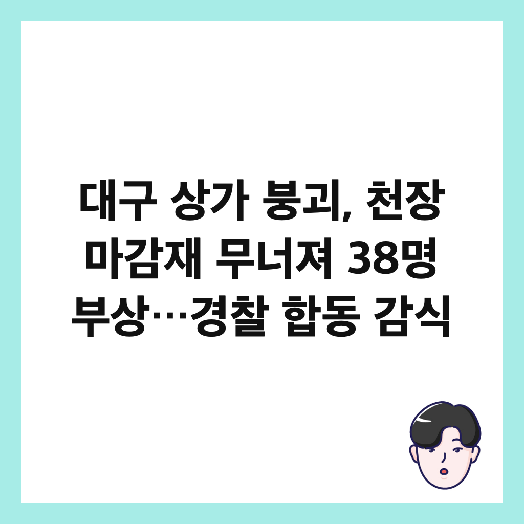 대구 상가 붕괴, 천장 마감재 무너져 38명 부상&hellip;경찰 합동 감식 썸네일