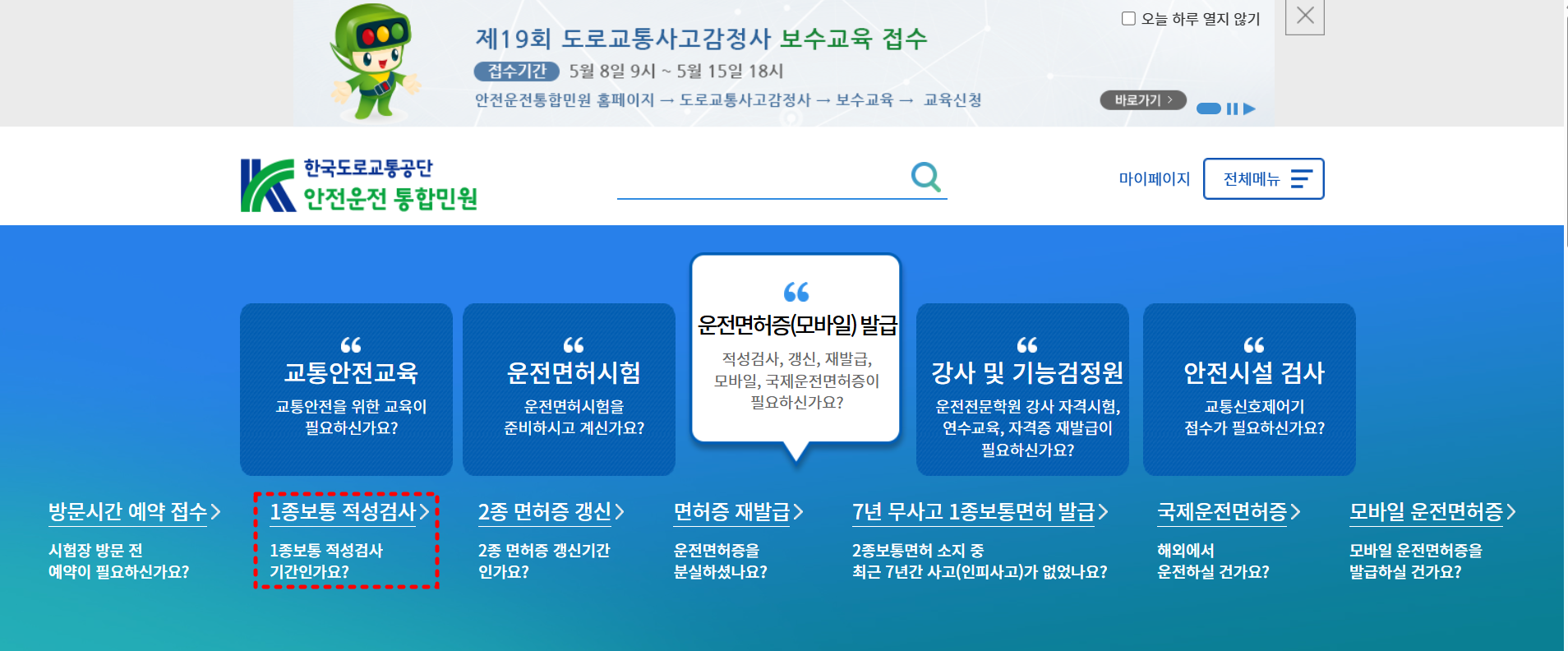 도로교통공단 안전운전 통합민원 홈페이지 메인화면